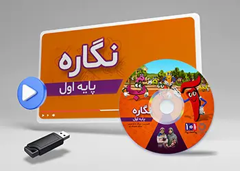 دوره نگاره کلاس اول